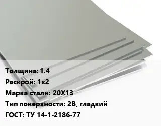 Лист нержавеющий без никеля 1.4 1х2 Сталь: 20Х13 Тип:2B, гладкий ТУ 14-1-2186-77